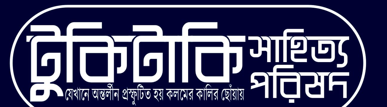 টুকিটাকি সাহিত্য পরিষদ