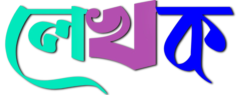 লেখক