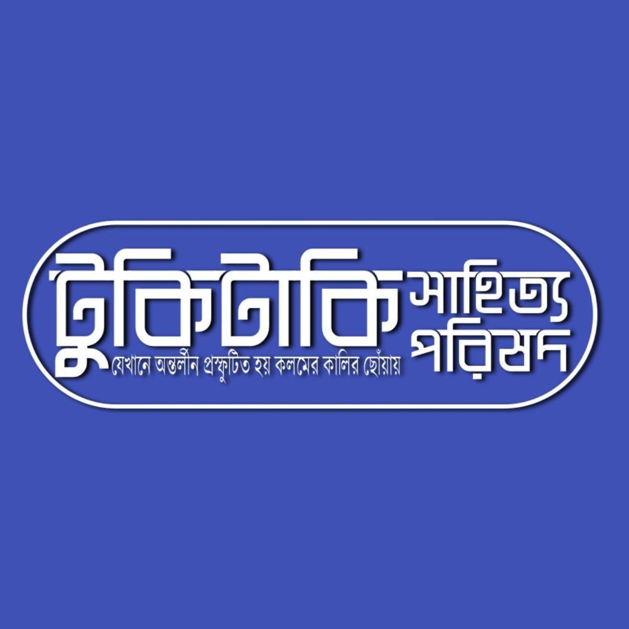 টুকিটাকি সাহিত্য পরিষদ