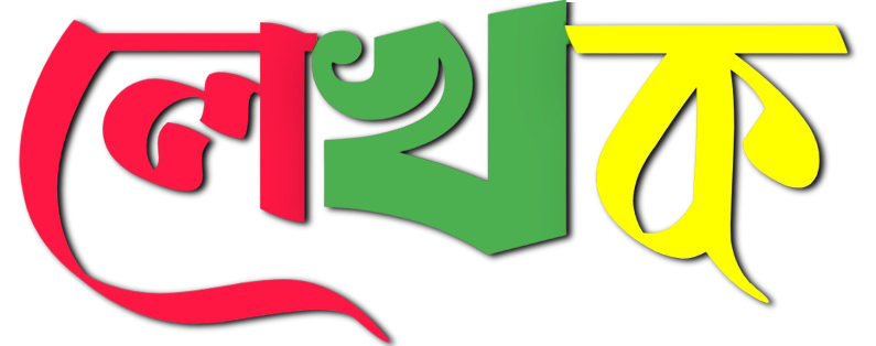 লেখক